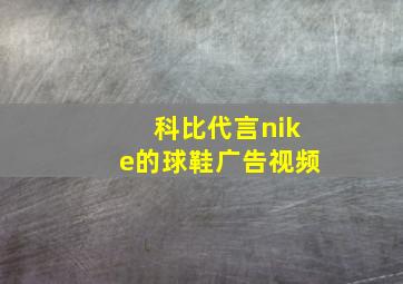 科比代言nike的球鞋广告视频