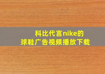 科比代言nike的球鞋广告视频播放下载