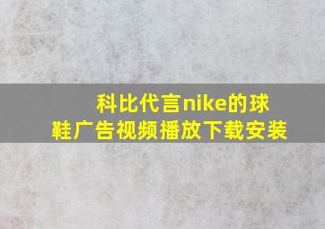 科比代言nike的球鞋广告视频播放下载安装