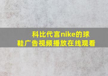 科比代言nike的球鞋广告视频播放在线观看