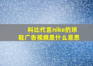 科比代言nike的球鞋广告视频是什么意思