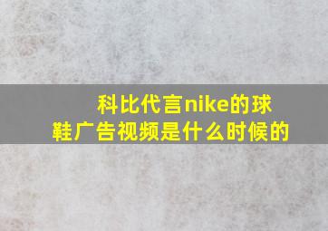 科比代言nike的球鞋广告视频是什么时候的