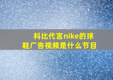 科比代言nike的球鞋广告视频是什么节目