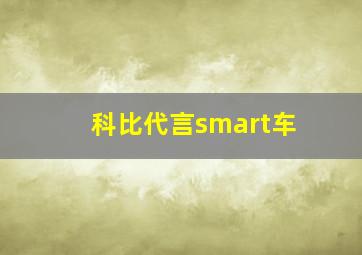 科比代言smart车