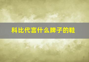 科比代言什么牌子的鞋