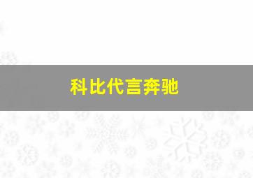 科比代言奔驰