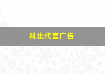 科比代言广告