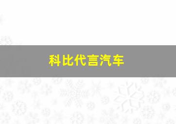 科比代言汽车