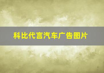 科比代言汽车广告图片