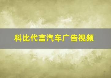 科比代言汽车广告视频