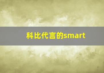 科比代言的smart