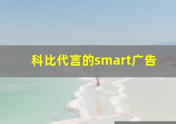 科比代言的smart广告