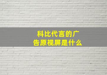 科比代言的广告原视屏是什么