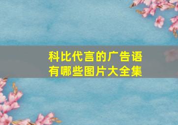 科比代言的广告语有哪些图片大全集