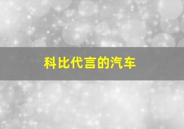 科比代言的汽车