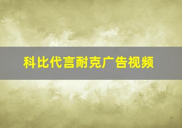 科比代言耐克广告视频