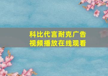 科比代言耐克广告视频播放在线观看