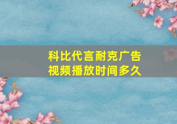 科比代言耐克广告视频播放时间多久