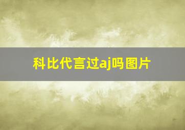 科比代言过aj吗图片