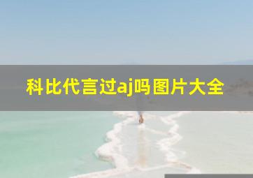 科比代言过aj吗图片大全