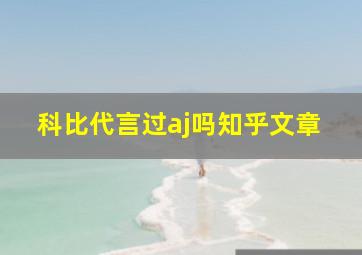 科比代言过aj吗知乎文章