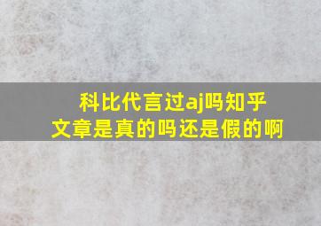 科比代言过aj吗知乎文章是真的吗还是假的啊