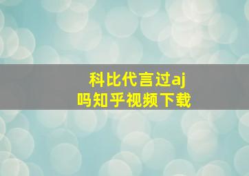 科比代言过aj吗知乎视频下载