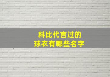 科比代言过的球衣有哪些名字