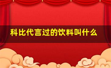 科比代言过的饮料叫什么