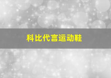 科比代言运动鞋