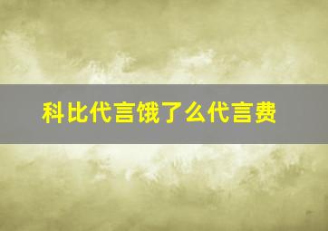 科比代言饿了么代言费