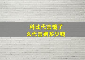 科比代言饿了么代言费多少钱