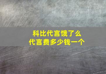 科比代言饿了么代言费多少钱一个