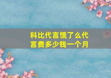 科比代言饿了么代言费多少钱一个月