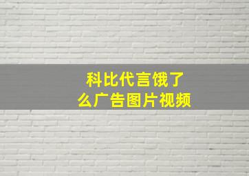 科比代言饿了么广告图片视频