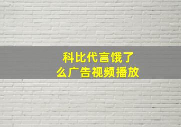 科比代言饿了么广告视频播放