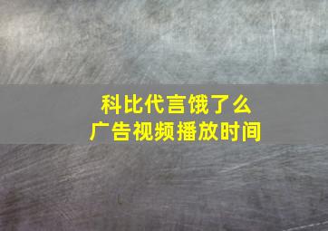 科比代言饿了么广告视频播放时间