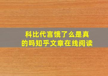 科比代言饿了么是真的吗知乎文章在线阅读