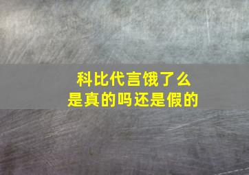 科比代言饿了么是真的吗还是假的