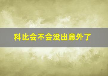 科比会不会没出意外了