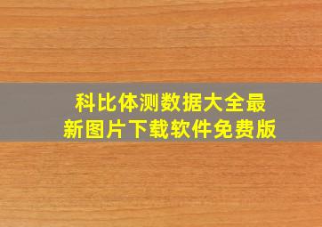 科比体测数据大全最新图片下载软件免费版