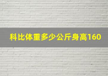 科比体重多少公斤身高160