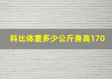 科比体重多少公斤身高170