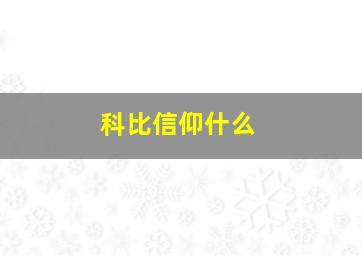 科比信仰什么