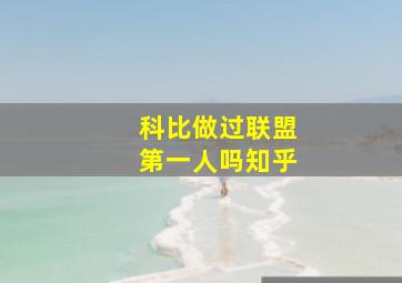 科比做过联盟第一人吗知乎