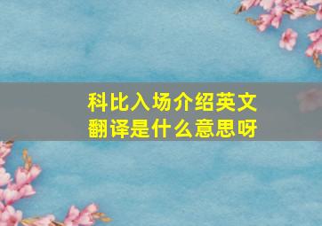 科比入场介绍英文翻译是什么意思呀