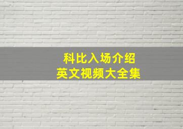 科比入场介绍英文视频大全集