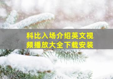 科比入场介绍英文视频播放大全下载安装