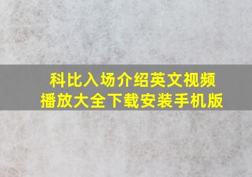 科比入场介绍英文视频播放大全下载安装手机版