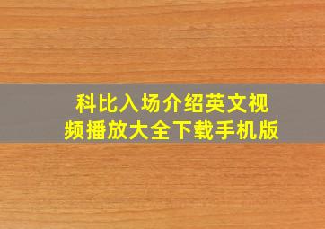 科比入场介绍英文视频播放大全下载手机版